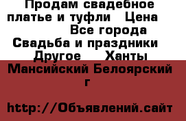 Продам свадебное платье и туфли › Цена ­ 15 000 - Все города Свадьба и праздники » Другое   . Ханты-Мансийский,Белоярский г.